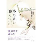 夢の声を聴く－プロセスワークがひらく夢見手たちの癒しと変容の物語 [単行本]