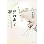 夢の声を聴く―プロセスワークがひらく夢見手たちの癒しと変容の物語 [単行本]