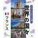 調べよう日本とつながりの深い世界の国々 フランス [全集叢書]