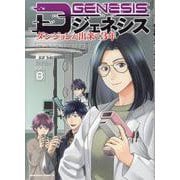 Dジェネシス　ダンジョンが出来て３年　（8）<8>(角川コミックス・エース) [コミック]