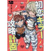 初恋キラー攻略計画 （2） [コミック]