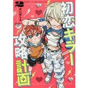 初恋キラー攻略計画 （2） [コミック]