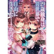 ２９歳独身は異世界で自由に生きた……かった。　（８）<8>(角川コミックス・エース) [コミック]