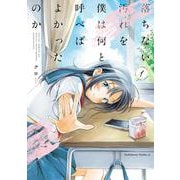 落ちない汚れを僕は何と呼べばよかったのか（１）<1>(角川コミックス・エース) [コミック]