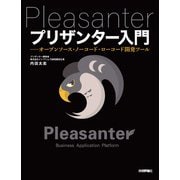プリザンター入門――オープンソース・ノーコード・ローコード開発ツール [単行本]