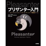 プリザンター入門――オープンソース・ノーコード・ローコード開発ツール [単行本]