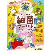 ミクロ探検隊！からだの中の細菌ワールド ― 口からおしりまで大冒険 [単行本]