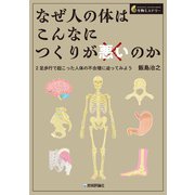 なぜ人の体はこんなにつくりが悪いのか ー2足歩行で起こった人体の不合理に迫ってみよう [単行本]