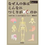 なぜ人の体はこんなにつくりが悪いのか ー2足歩行で起こった人体の不合理に迫ってみよう [単行本]