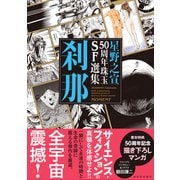 星野之宣50周年珠玉SF選集 刹那 [単行本]