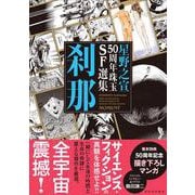 星野之宣50周年珠玉SF選集 刹那 [単行本]