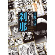 刹那―星野之宣50周年珠玉SF選集 [単行本]
