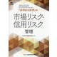 「金利ある世界」の市場リスク・信用リスク管理 [単行本]
