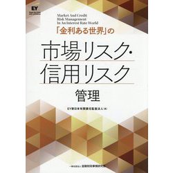 「金利ある世界」の市場リスク・信用リスク管理 [単行本]