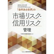 「金利ある世界」の市場リスク・信用リスク管理 [単行本]