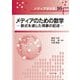 メディアのための数学-数式を通じた現象の記述（メディア学大系<16>） [全集叢書]