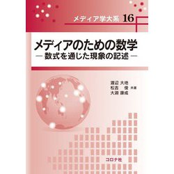 メディアのための数学-数式を通じた現象の記述（メディア学大系<16>） [全集叢書]