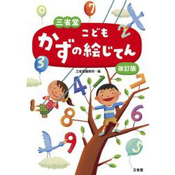三省堂こどもかずの絵じてん 改訂版 [事典辞典]