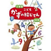 三省堂 こどもかずの絵じてん 改訂版 [事典辞典]