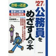 公務員をめざす人の本〈'27年版〉(合格への近道) [単行本]
