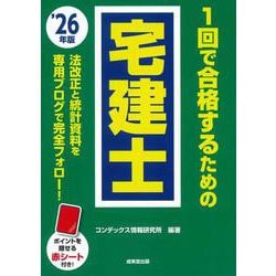 1回で合格するための宅建士 '26年版 [単行本]