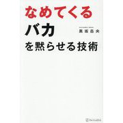 なめてくるバカを黙らせる技術 [単行本]