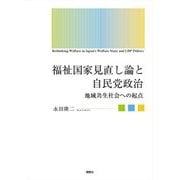 福祉国家見直し論と自民党政治―地域共生社会への起点 [単行本]