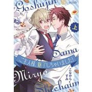 ご主人様、魅了しちゃいました！<上>（エクレアコミック） [コミック]
