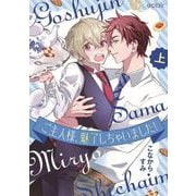 ご主人様、魅了しちゃいました！<上>（エクレアコミック） [コミック]