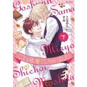 ご主人様、魅了しちゃいました！<下>（エクレアコミック） [コミック]