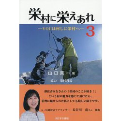 栄村に栄えあれ〈3〉YOUは何しに栄村へ [単行本]