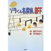 ソラくん名探偵、BFF [単行本]
