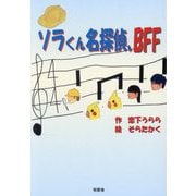 ソラくん名探偵、BFF [単行本]