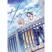 あさぎ色のサウダージ（3） [コミック]