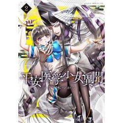 平安医学少女異聞　第二巻<2>(あすかコミックスDX) [コミック]