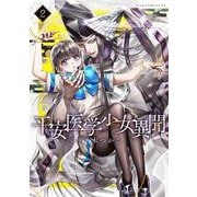 平安医学少女異聞　第二巻<2>(あすかコミックスDX) [コミック]