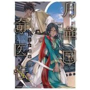 月華国奇医伝 第十四巻（あすかコミックスDX） [コミック]