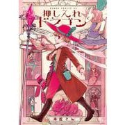 押し入れドラゴン<1>（あすかコミックスDX） [コミック]