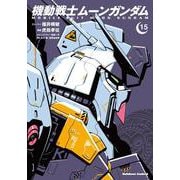 機動戦士ムーンガンダム　（１５）<15>(角川コミックス・エース) [コミック]