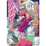 おひとり様のナナイさん(１)<1>(角川コミックス・エース) [コミック]