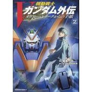 機動戦士Vガンダム外伝　オデロ・ヘンリークからの手紙　２<2>(角川コミックス・エース) [コミック]