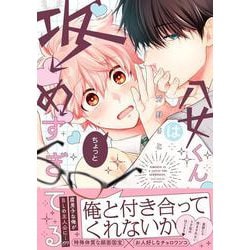 八女くんはちょっと攻めすぎてる(デイジーコミックス) [コミック]