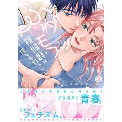 ふわモフ症候群は俺を手放さない(デイジーコミックス) [コミック]