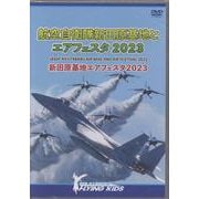 航空自衛隊新田原基地とエアフェスタ２０２３－新田原基地エアフェスタ２０２３ [単行本]