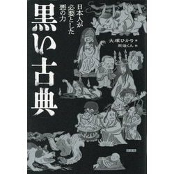 黒い古典―日本人が必要とした悪の力 [単行本]