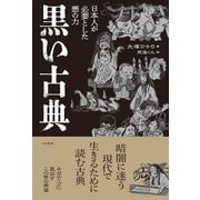 黒い古典-日本人が必要とした悪の力 [単行本]