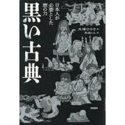 黒い古典―日本人が必要とした悪の力 [単行本]