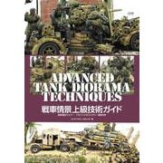 戦車情景上級技術ガイド－戦車模型マスター　パオジンダのミリタリー情景世界 [単行本]