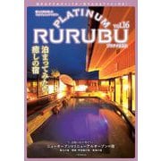 PLATINUM RURUBU vol.16（JTBのムック） [ムックその他]