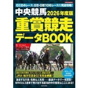 2026年度版 中央競馬 重賞競走データBOOK（にちぶんMOOK） [ムックその他]